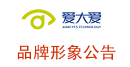 關于維護愛大愛品牌形象公告