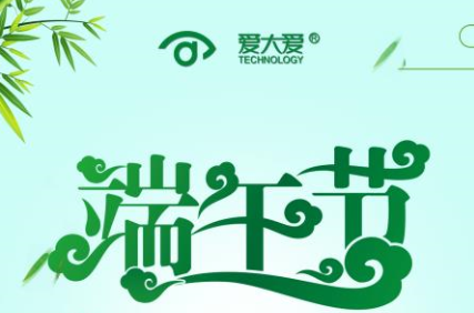 愛大愛—端午安康，“棕”情一夏