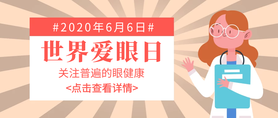 全國愛眼日，愛大愛教你護(hù)眼小招數(shù)！